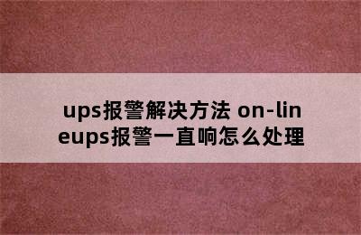 ups报警解决方法 on-lineups报警一直响怎么处理